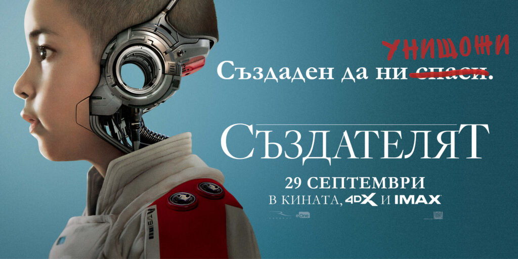 Срещаме се със Създателят на 29 септември само в кината