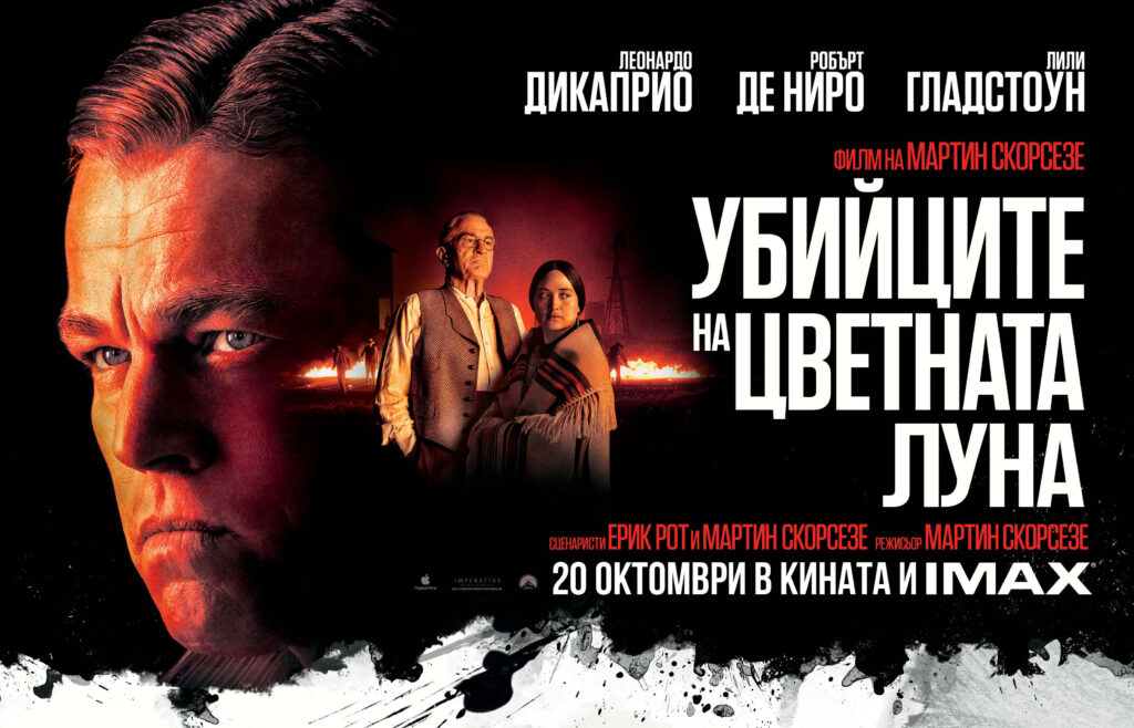 Срещаме се с Убийците на цветната луна от 20 октомври само в кината и IMAX