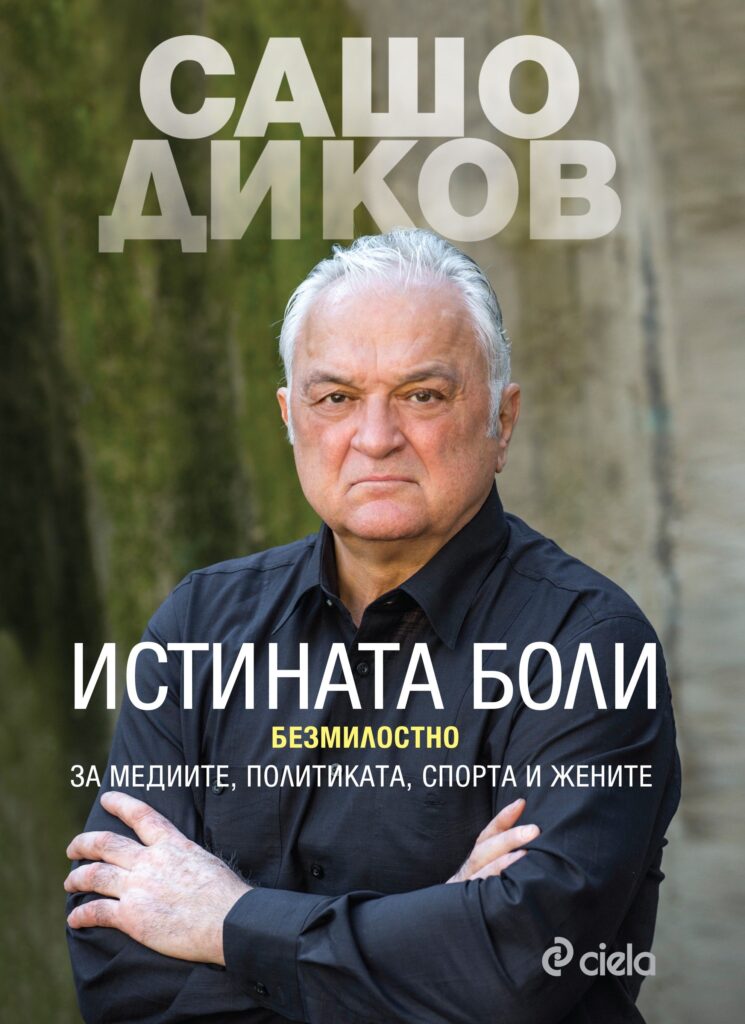 Отличават Сашо Диков с приз за цялостен принос в журналистиката