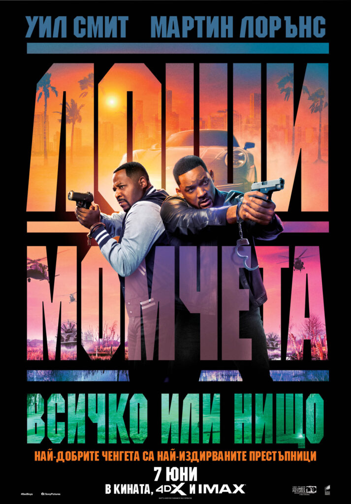 Вдигаме залозите с „Лоши момчета: Всичко или нищо“ от утре само в кината