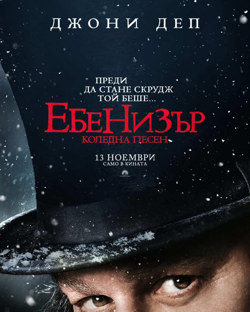 Джони Деп се превръща в Скрудж: „Ебенизър: Коледна песен“ идва с призраци и мрачна Коледа